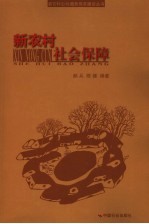 新农村社会保障