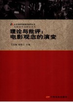 理论与批评 电影观念的演变