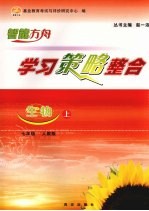 学习策略整合 生物 七年级 上