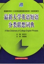 最新大学英语短语分类联想词典