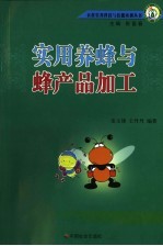 实用养蜂与蜂产品加工