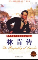 林肯传 励志精编版