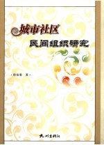 城市社区民间组织研究