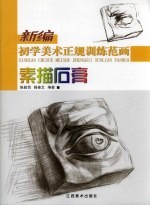 新编初学美术正规训练范画 素描石膏
