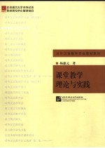 课堂教学理论与实践
