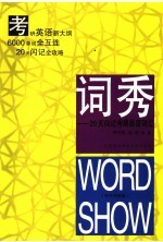 词秀 20天闪记考研英语词汇 彩色考研版