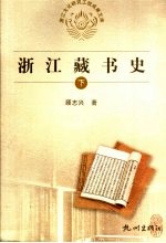 浙江藏书史