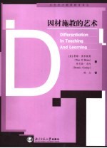 因材施教的艺术 分层教与学