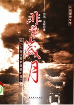 非常岁月 邓小平在江西新建县的日子 长篇报告文学