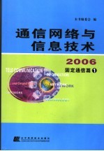 通信网络与信息技术 2006 固定通信篇一