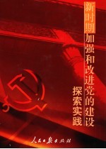 新时期加强和改进党的建设探索实践 下