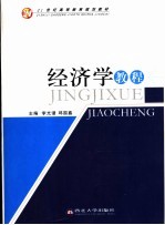 经济学教程