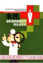 农民如何选择健康科学的生活方式
