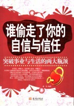 谁偷走了你的自信与信任 突破事业与生活的两大瓶颈