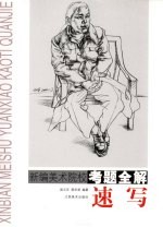 新编美术院校考题全解 速写