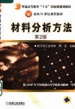 材料分析方法 第2版