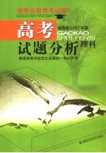 高考试题分析 理科 湖南卷2007年版