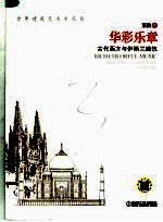 华彩乐章 古代西方与伊斯兰建筑
