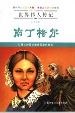 白衣天使南丁格尔