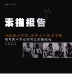 素描报告 中央美术学院、清华大学美术学院高考美术专业双保生素描报告