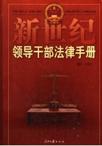 新世纪领导干部法律手册