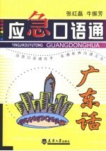 应急口语通 广东话