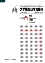 大学生专业学习指南 分册7 经济学 金融学 国际经济与贸易 工商管理 市场营销 人力资源管理