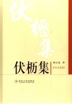 伏枥集