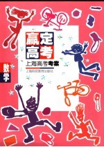 赢定高考 上海高考考案 数学
