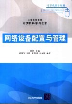 网络设备配置与管理
