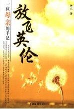 放飞英伦 一位母亲的手记