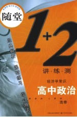随堂练1+2 新课标人教版 高中政治．经济学常识：选修