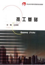 热工基础