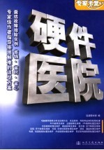 硬件医院