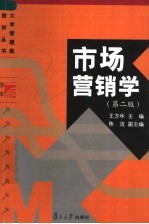 市场营销学 第2版