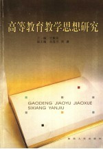 高等教育教学研究