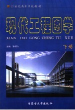 现代工程图学 下