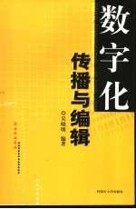 数字化传播与编辑