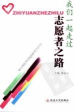 我们一起走过志愿者之路