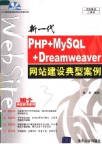 新一代PHP+MySQL+Dreamweaver网站建设典型案例