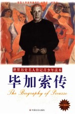 毕加索传 励志精编版