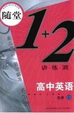 随堂练1+2 新课标江苏版 高中英语 6 必修