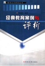经典教育案例与评析
