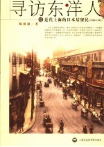 寻访东洋人 近代上海的日本居留民
