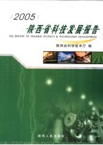 陕西省科技发展报告 2005