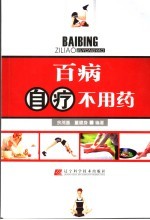 百病自疗不用药