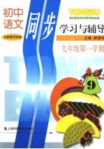 初中语文同步学习与辅导 九年级 第一学期