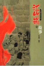 江竹筠的故事