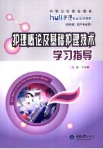 护理概论及基础护理技术学习指导