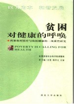 贫困对健康的呼唤 西部农村医疗与农民健康的一项质性研究